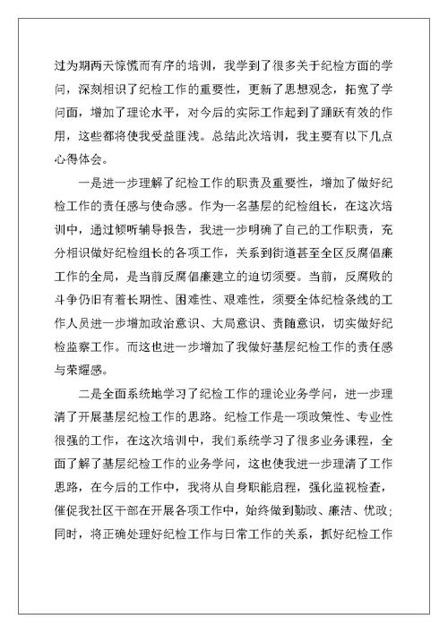 纪检监察培训学习心得体会