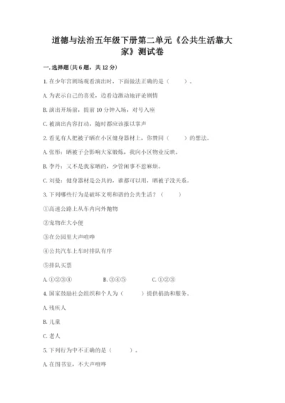 道德与法治五年级下册第二单元《公共生活靠大家》测试卷（达标题）.docx