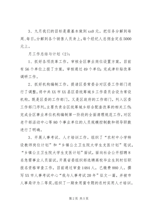 月工作总结与计划2篇 (2).docx