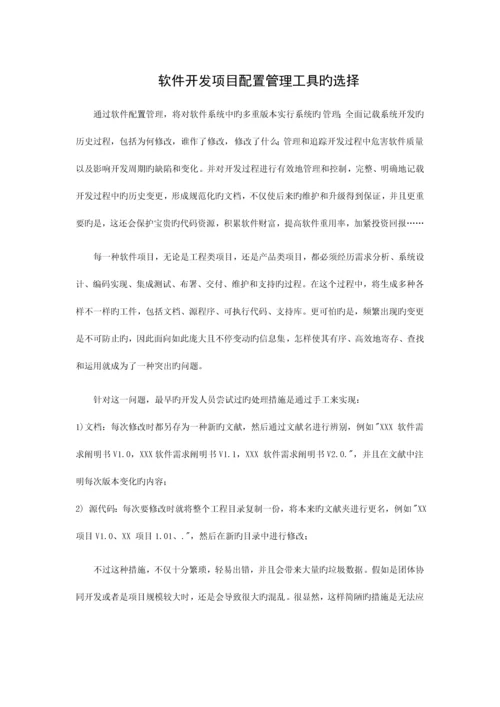 软件开发项目配置管理工具的选择.docx