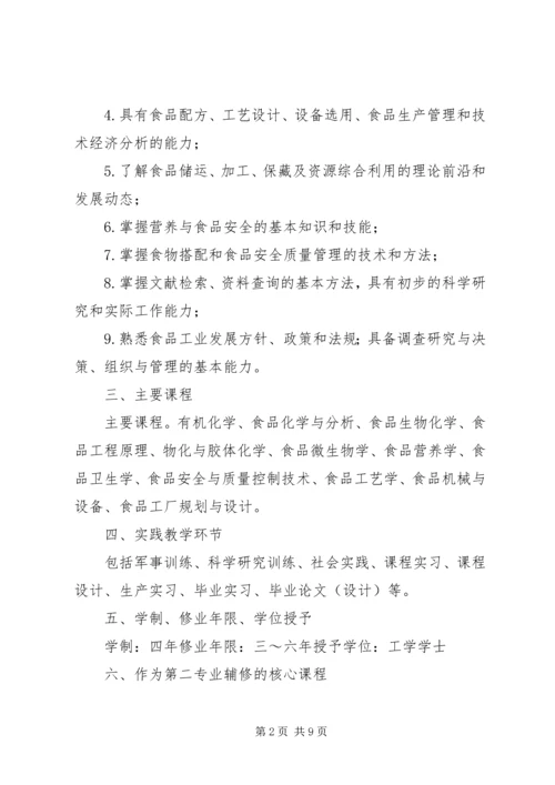 食品科学与工程专业人才培养方案.docx