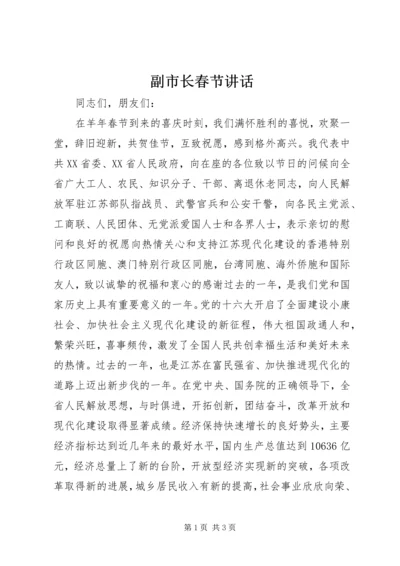 副市长春节讲话 (5).docx