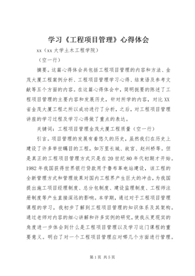 学习《工程项目管理》心得体会.docx