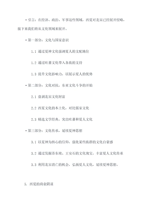 西夏对北宋的阴谋论文提纲