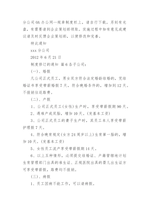 制度修订的通知.docx