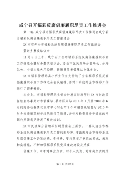 咸宁召开福彩反腐倡廉履职尽责工作推进会.docx