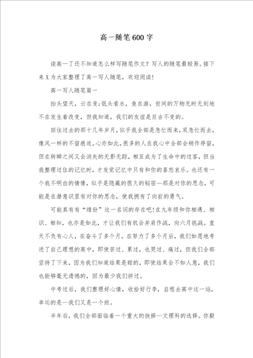 高一随笔600字