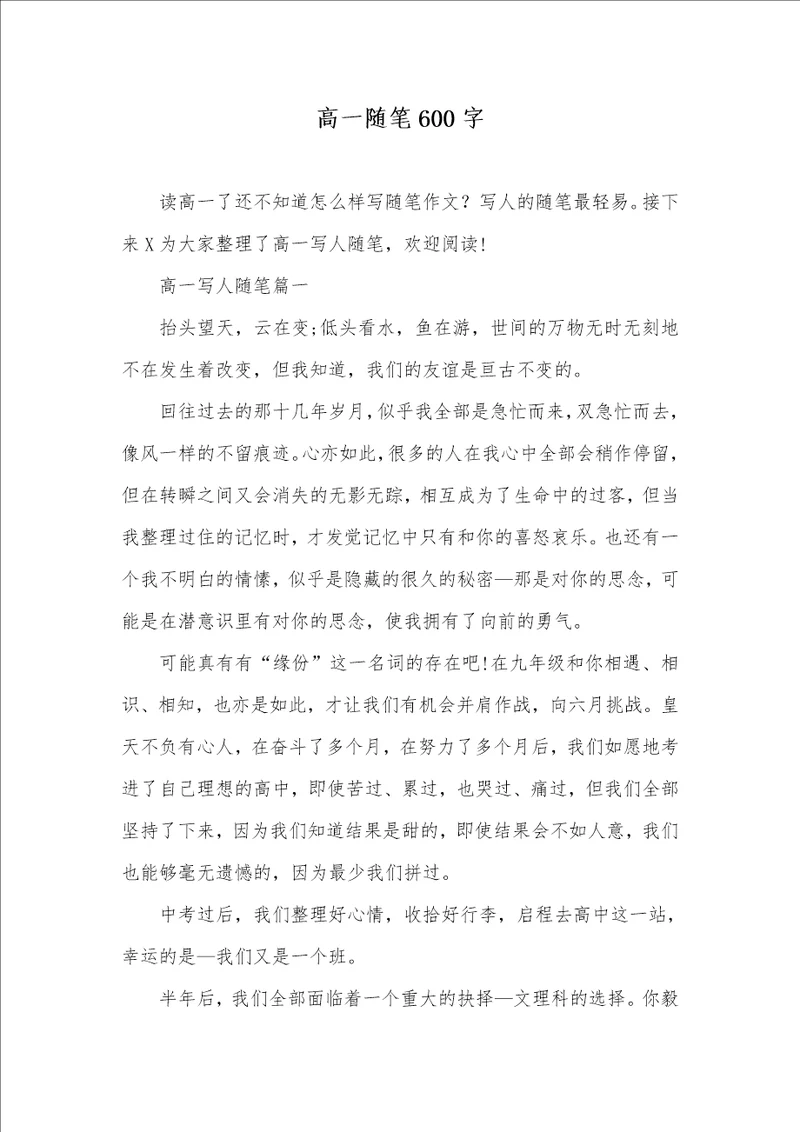 高一随笔600字