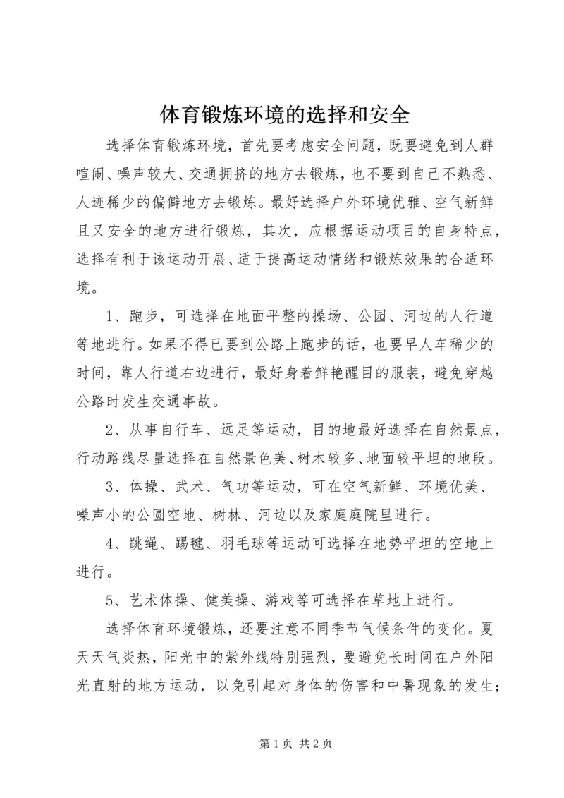 体育锻炼环境的选择和安全.docx