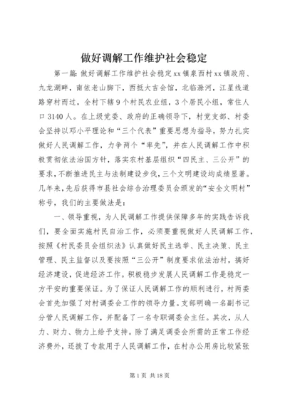 做好调解工作维护社会稳定 (3).docx