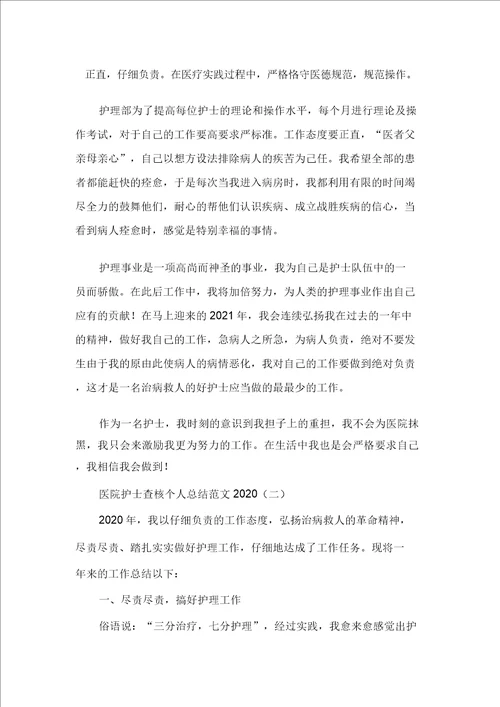 工作总结护士工作总结医院护士考核个人总结范文2020