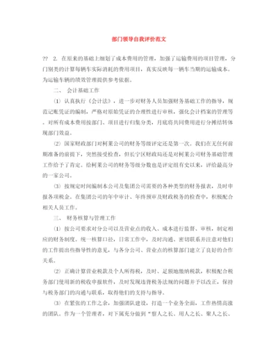 精编之部门领导自我评价范文.docx