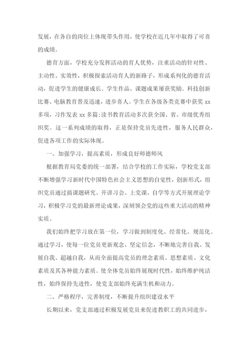 学校党支部先进基层党组织事迹材料(通用9篇).docx
