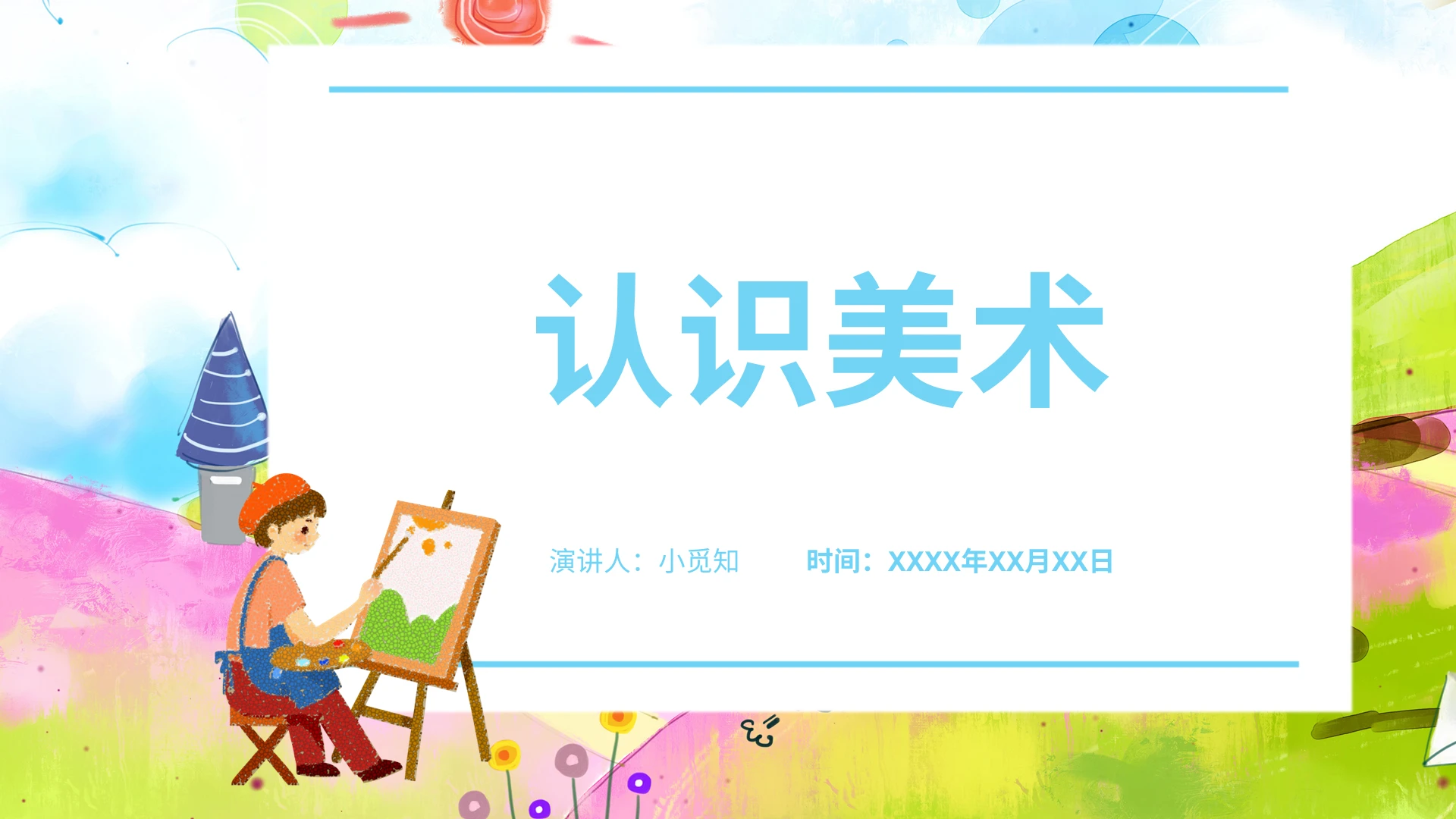 卡通蓝绿色简约认识美术PPT美术概论