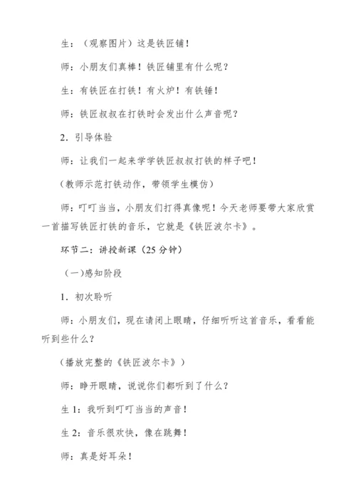 【新教材】人音版一年级上册第五单元 聆听 铁匠波尔卡 教学设计