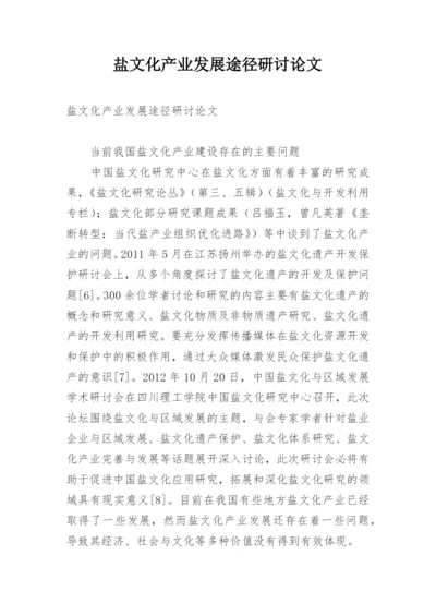 盐文化产业发展途径研讨论文.docx