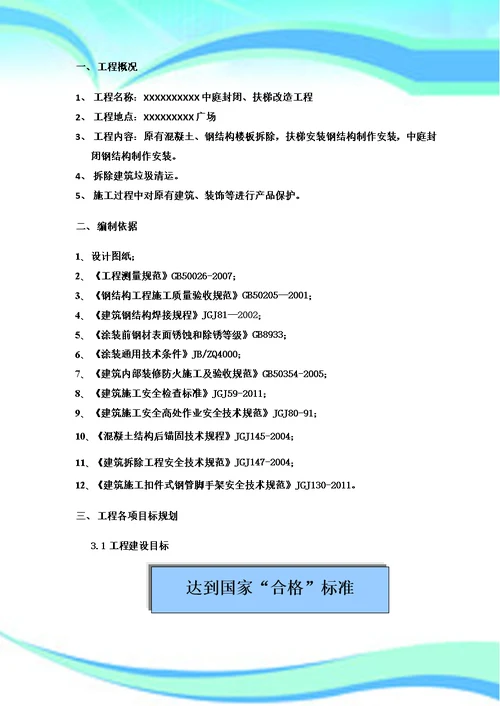 广场中庭封闭、扶梯改造工程施工组织设计