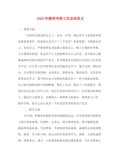 精编之年教师考核工作总结范文.docx