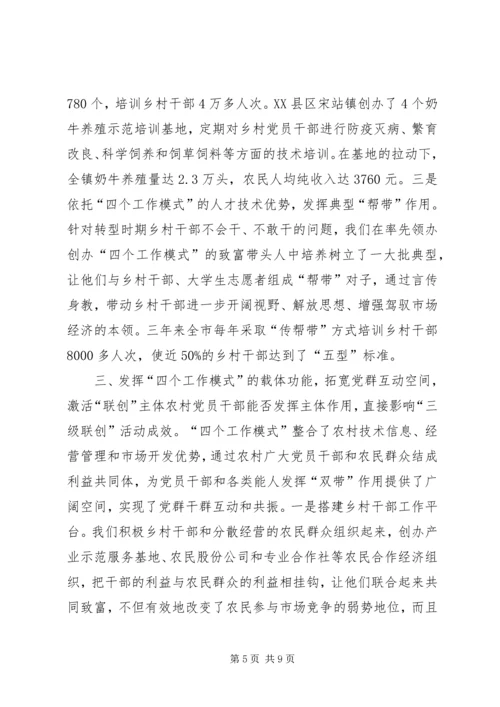 以四个工作模式为依托全面提升三级联创活动水平.docx