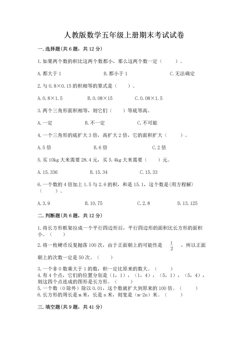 人教版数学五年级上册期末考试试卷【综合卷】.docx