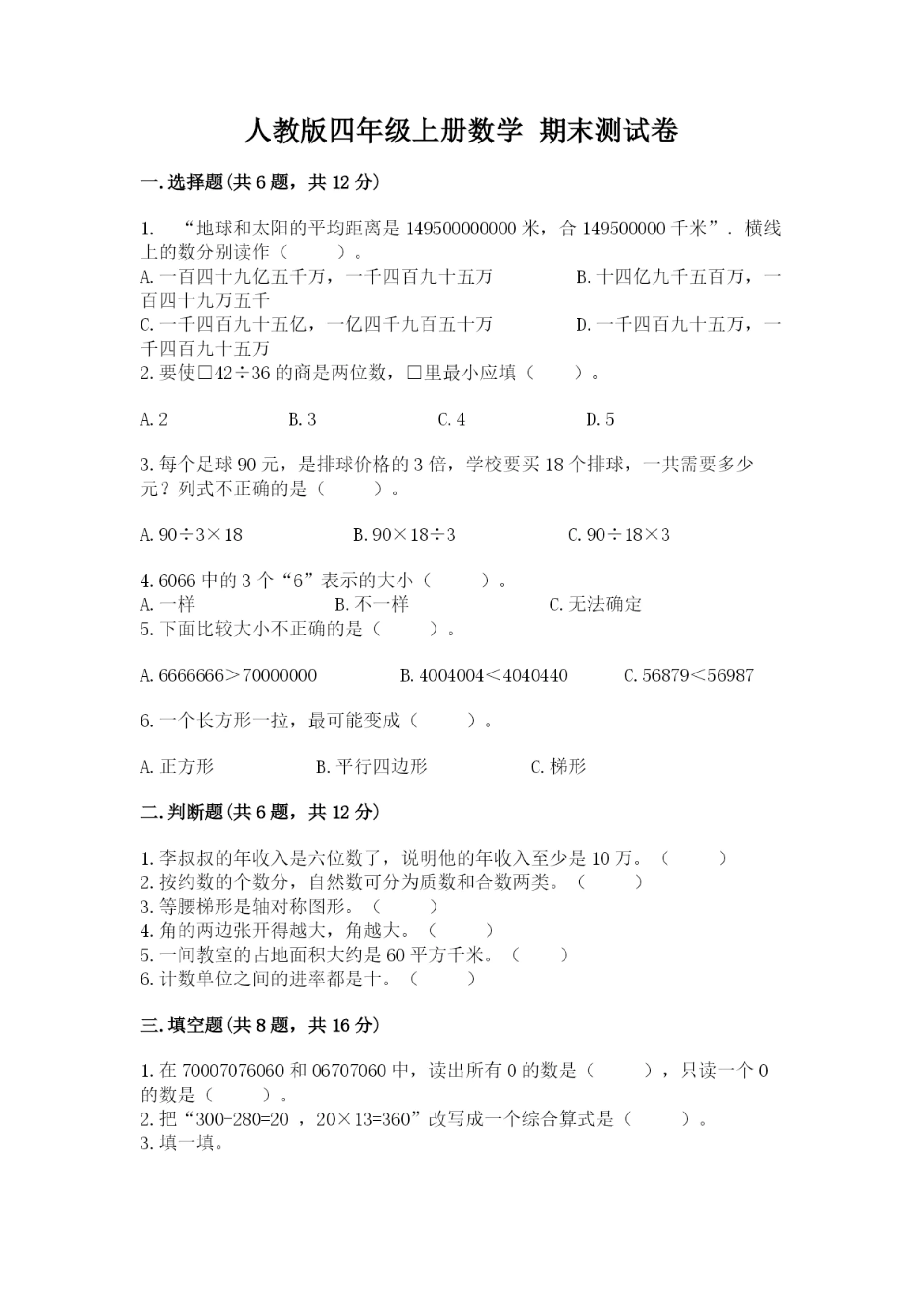 人教版四年级上册数学 期末测试卷（易错题）.docx