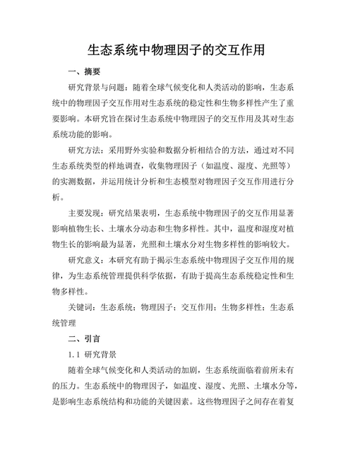 生态系统中物理因子的交互作用