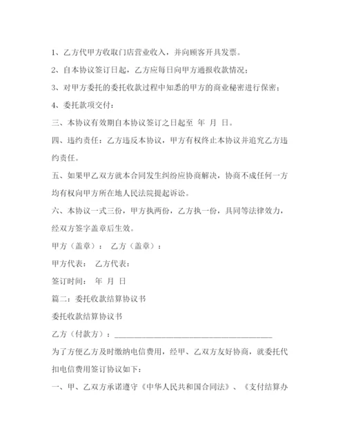 精编之委托收款结算协议书.docx