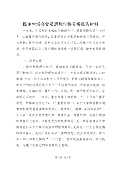 民主生活会党员思想年终分析报告材料.docx