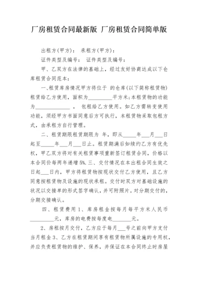 厂房租赁合同最新版 厂房租赁合同简单版.docx