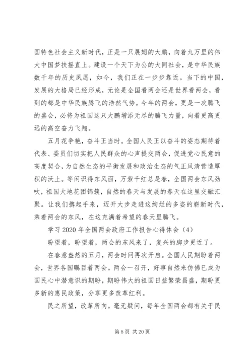 学习XX年全国两会政府工作报告心得体会10篇（1）.docx