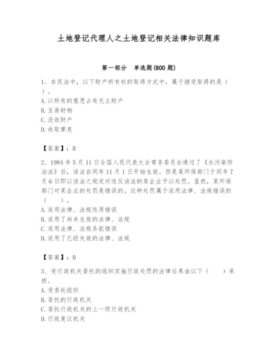 土地登记代理人之土地登记相关法律知识题库附完整答案【夺冠系列】.docx