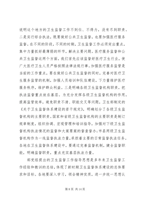 卫生监督会议讲话(2).docx