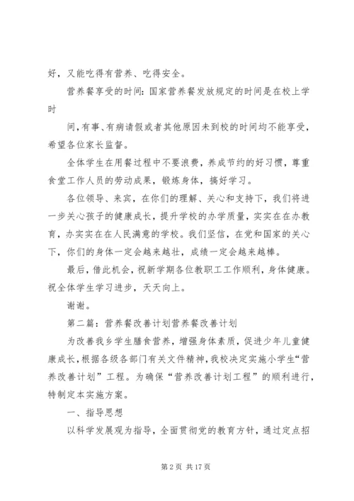 顺河初中营养改善计划开餐仪式讲话稿.docx