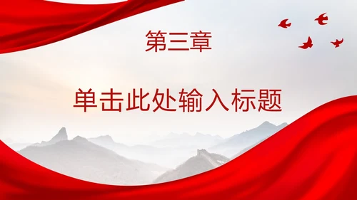 红色长城党政党课ppt模板