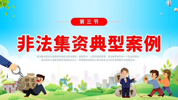 清新展板学校学生教学防范非法集资主题班会培训课件模板