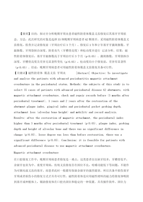 探讨磁性附着体修复牙周病伴牙列缺损后基牙牙周组织状态分析.docx