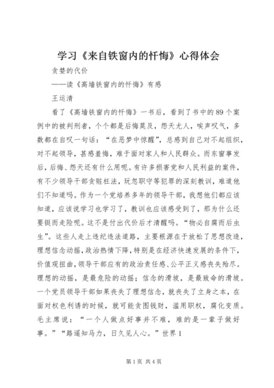 学习《来自铁窗内的忏悔》心得体会 (5).docx