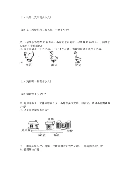 二年级上册数学应用题100道精品【达标题】.docx