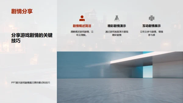 通用PPT打造游戏剧情