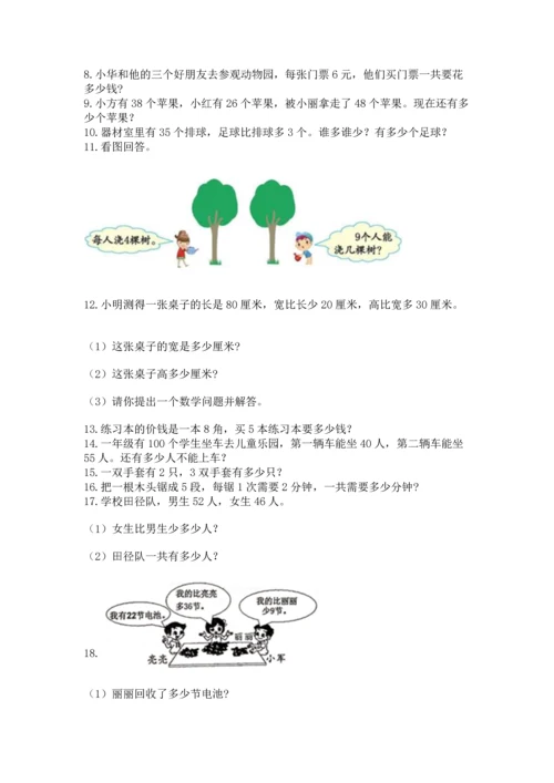 小学二年级上册数学应用题100道及答案【全国通用】.docx