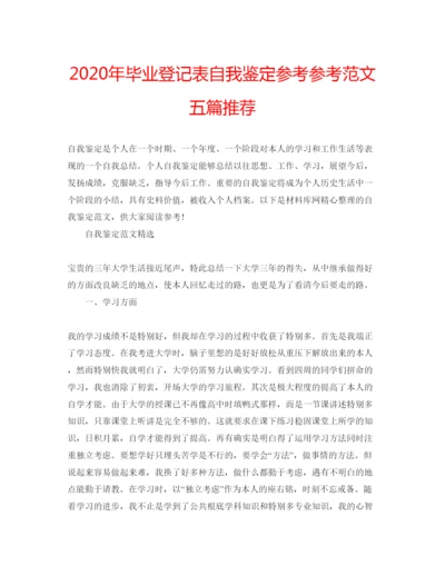 精编年毕业登记表自我鉴定参考参考范文五篇推荐.docx