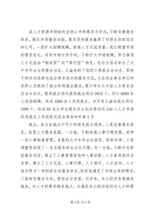 人才市场促进就业工作经验交流会典型材料.docx