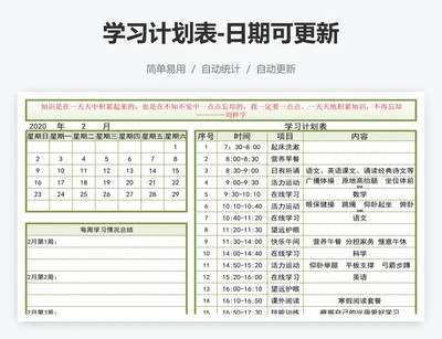 学习计划表-日期可更新