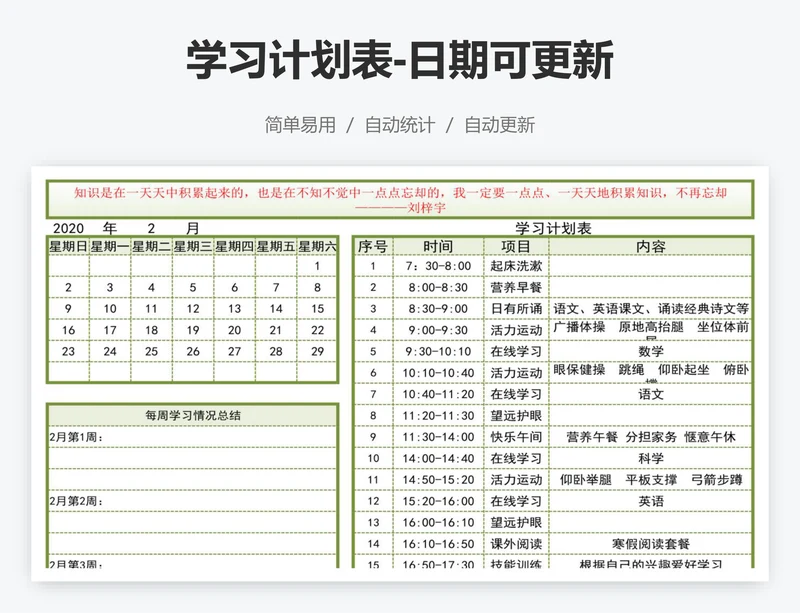 学习计划表-日期可更新