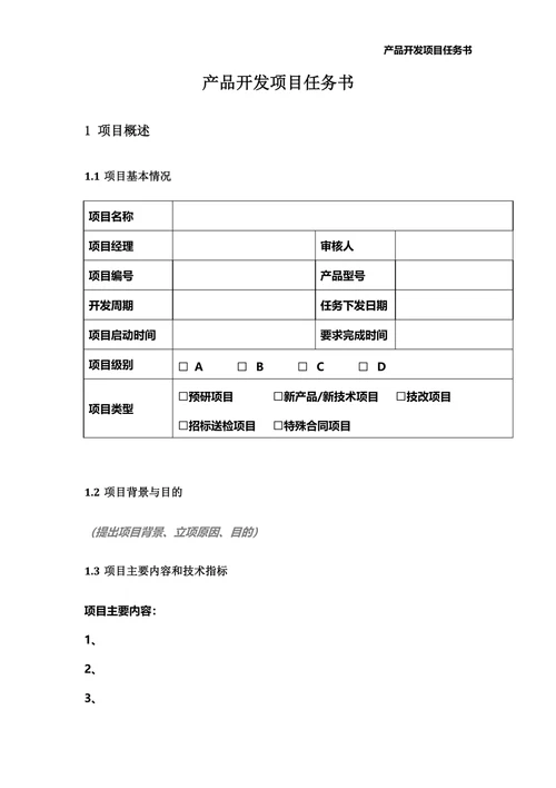 研发项目任务书模板