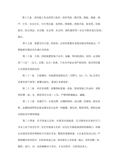 化工装置大修拆除开车安全管理规定.docx