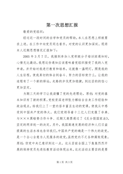 第一次思想汇报 (6).docx