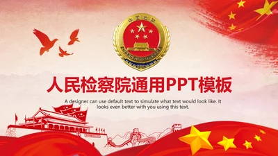 中国检察院人民检察机关动态PPT模板