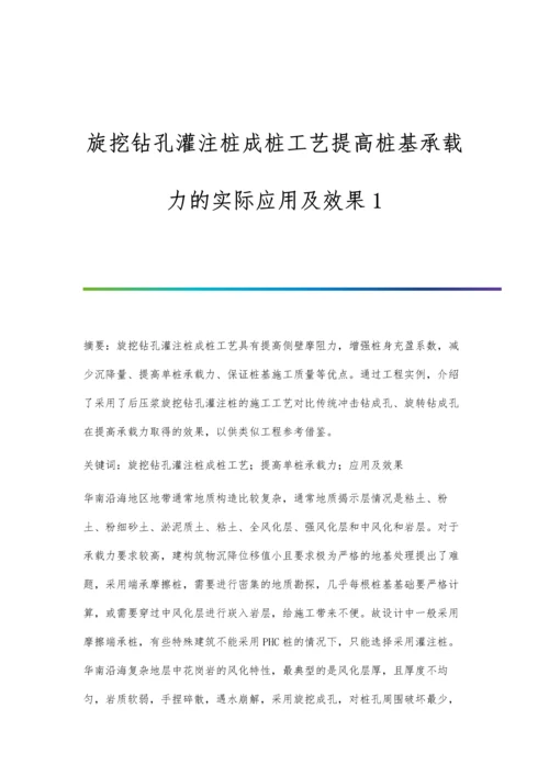 旋挖钻孔灌注桩成桩工艺提高桩基承载力的实际应用及效果1.docx