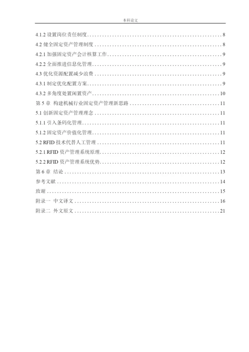 166020439_颜博_[论文]机械行业固定资产管理存在的问题与对策研究.docx